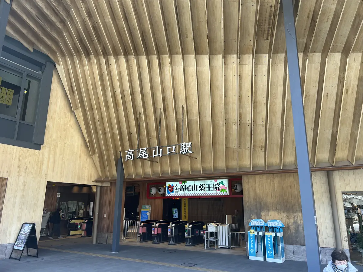 高尾山口駅