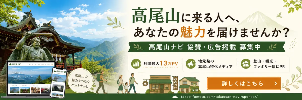 高尾山ナビ 協賛・広告掲載 募集中 — 詳しくはこちら