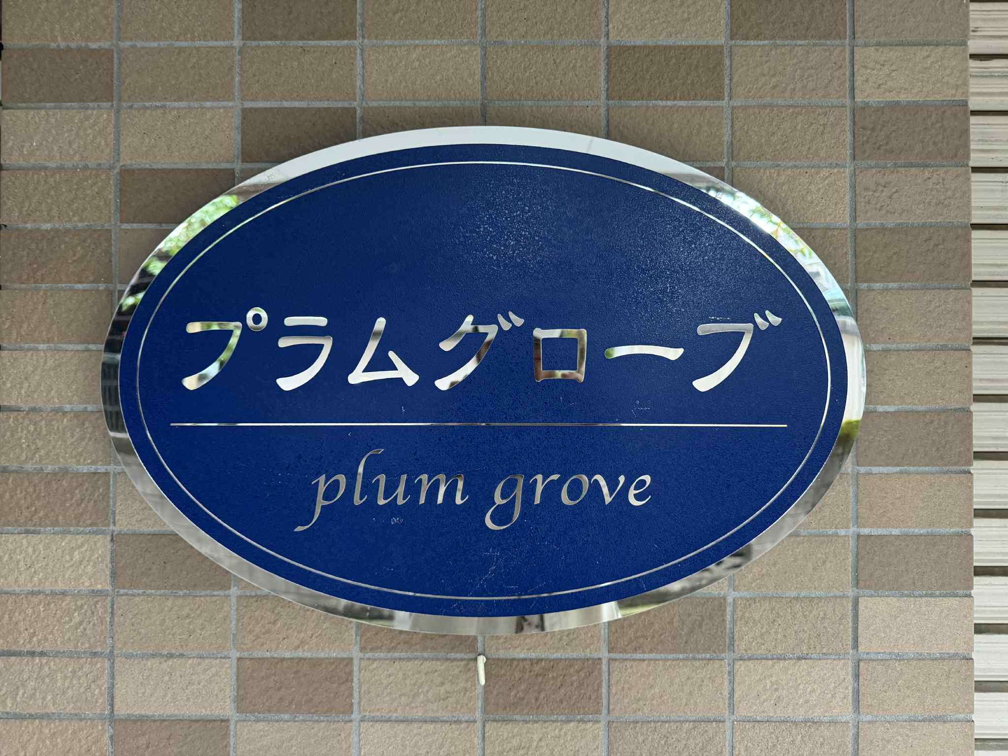 Plum Grove Emblem