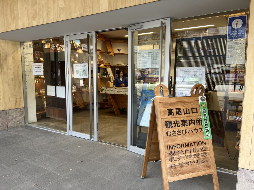 高尾山口駅 観光案内所「むささびハウス」