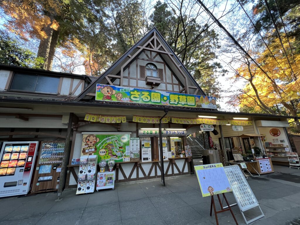 高尾山さる園・野草園