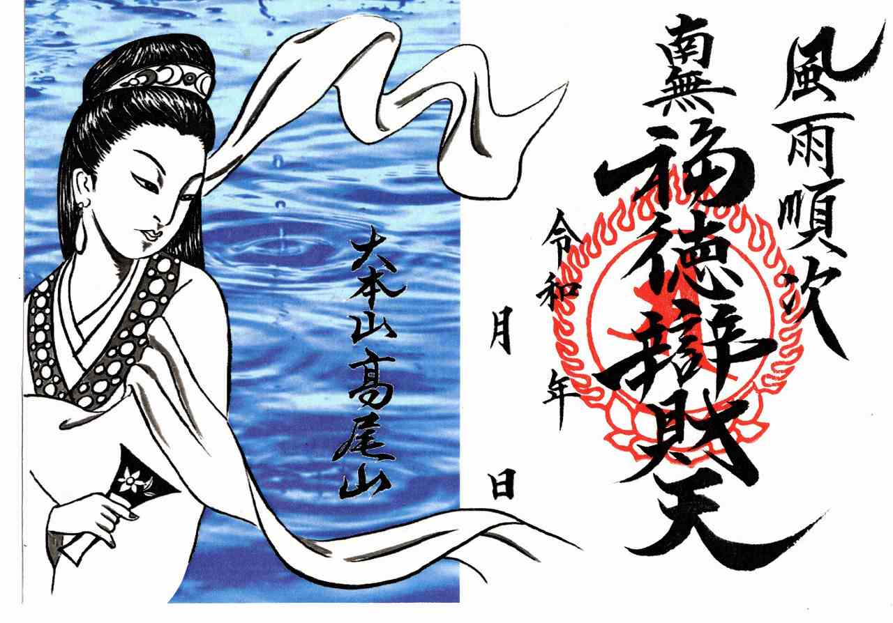 高尾山薬王院　雨の日限定御朱印