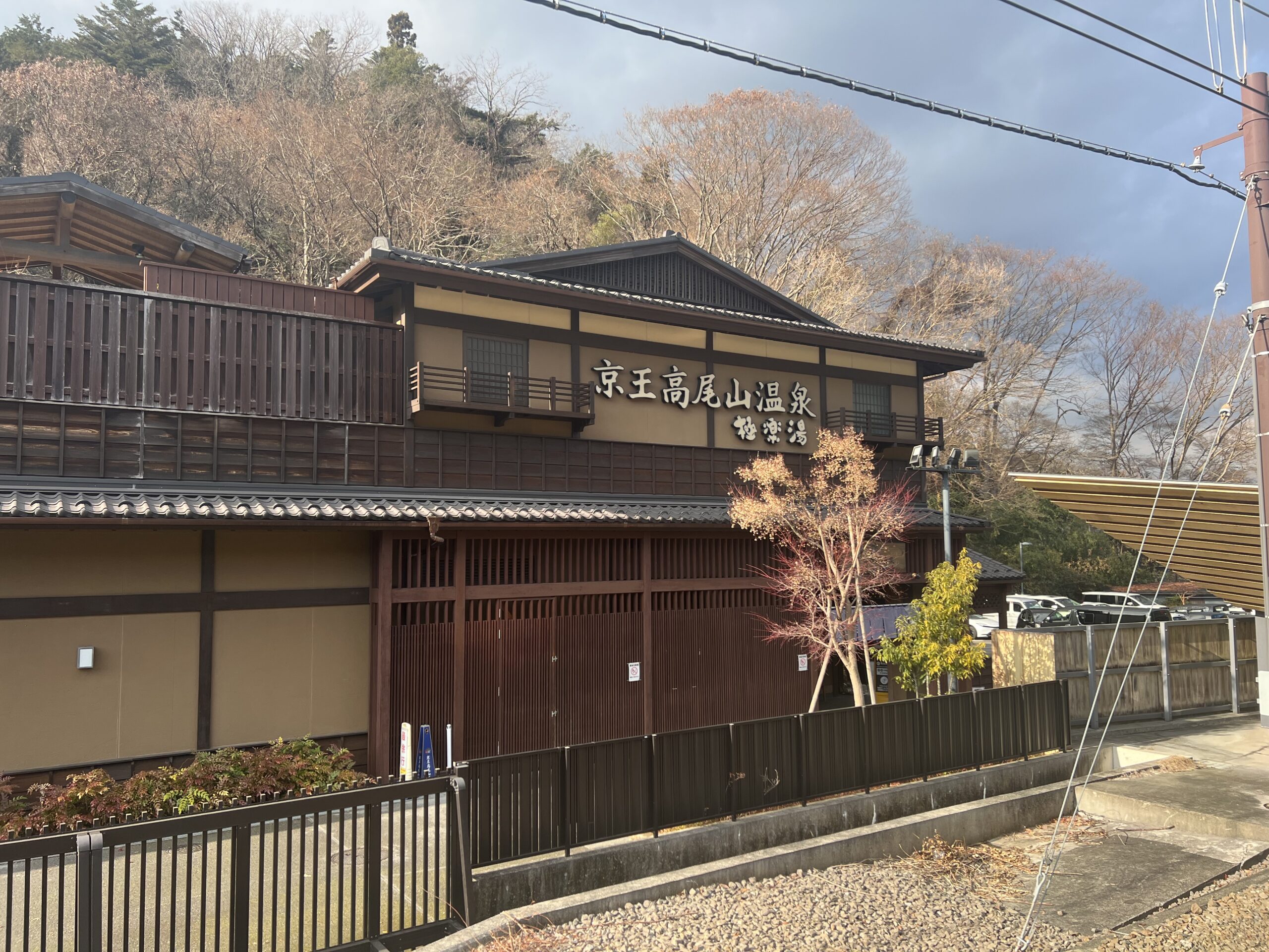 京王高尾山温泉 極楽湯