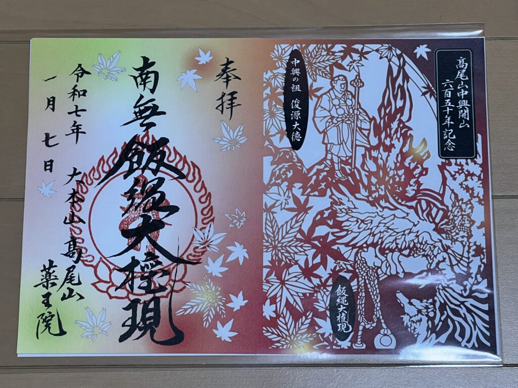 令和7年版の特別御朱印