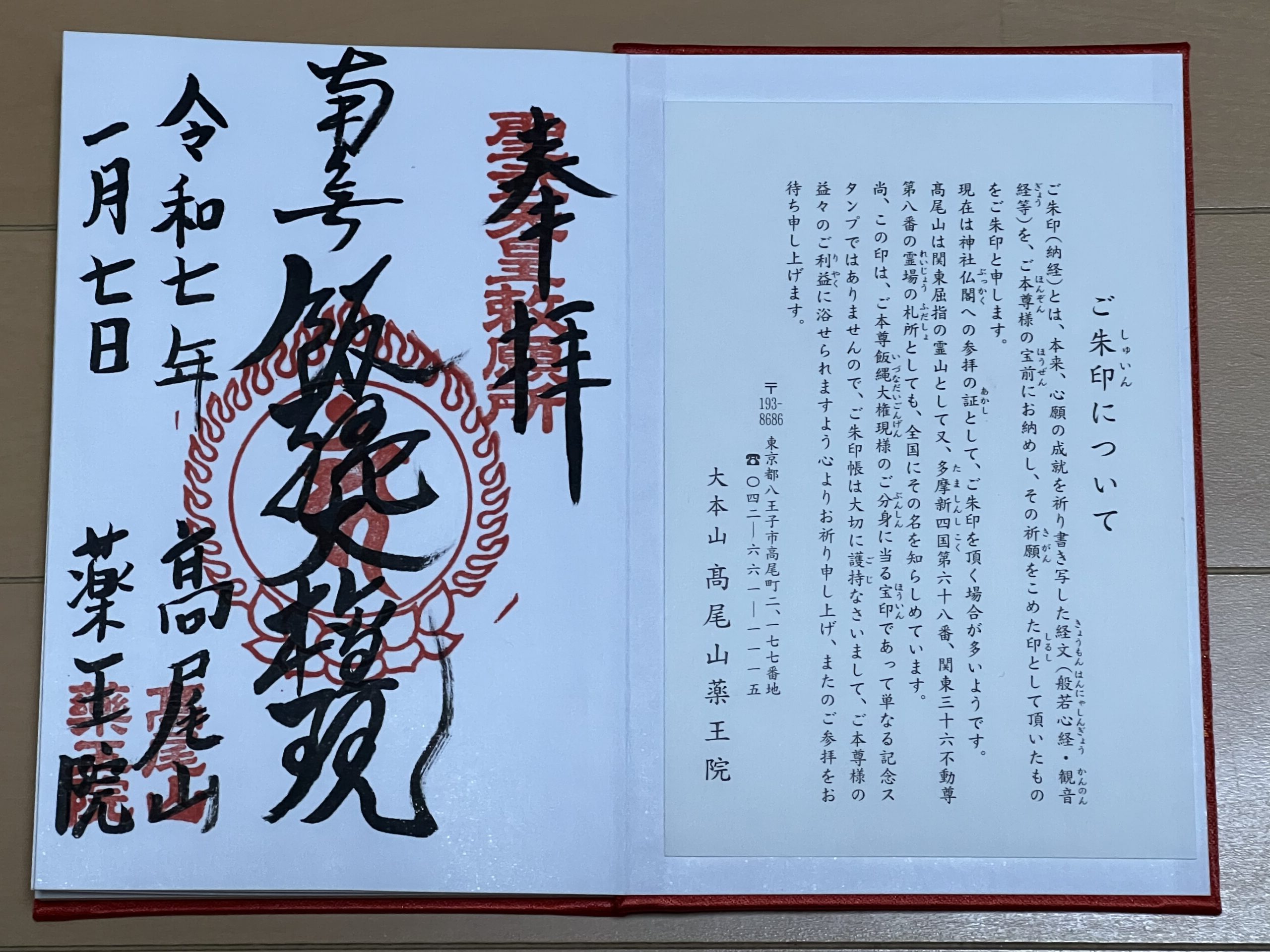 令和7年1月7日に拝受した御朱印
