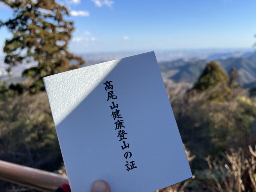 高尾山 健康登山手帳の仕組み解説 満行すると貰える記念品とは？ - 高