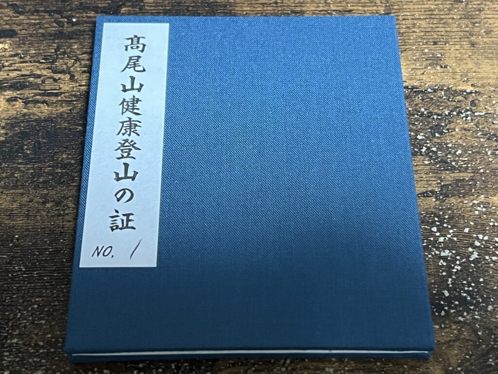 高尾山健康登山の証