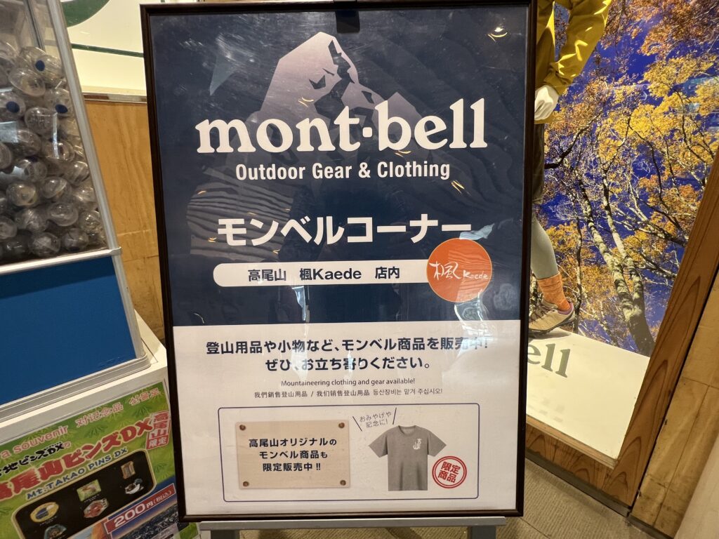 楓　mont-bellコーナー