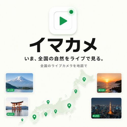 全国の自然をライブで見る「イマカメ」