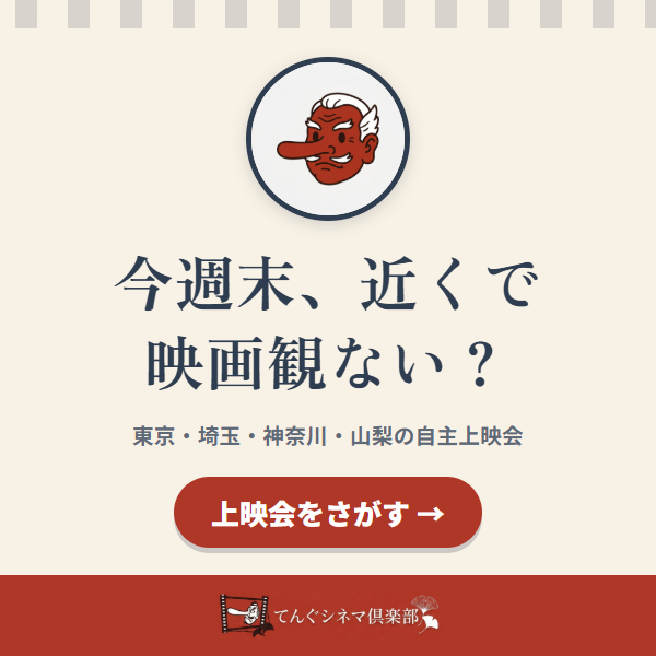 東京・埼玉・神奈川・山梨の自主上映会情報「てんぐシネマ倶楽部」