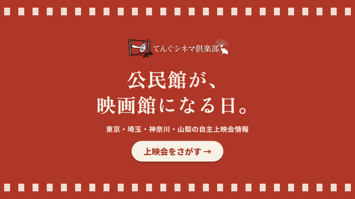 東京・埼玉・神奈川・山梨の自主上映会情報「てんぐシネマ倶楽部」