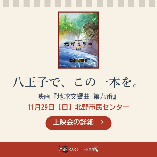 映画『地球交響曲 第九番』上映会 2026年11月29日（日）八王子・北野市民センター