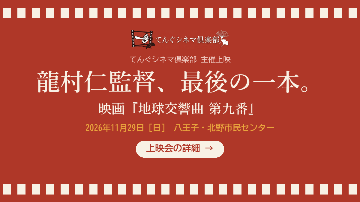 映画『地球交響曲 第九番』上映会 2026年11月29日（日）八王子・北野市民センター