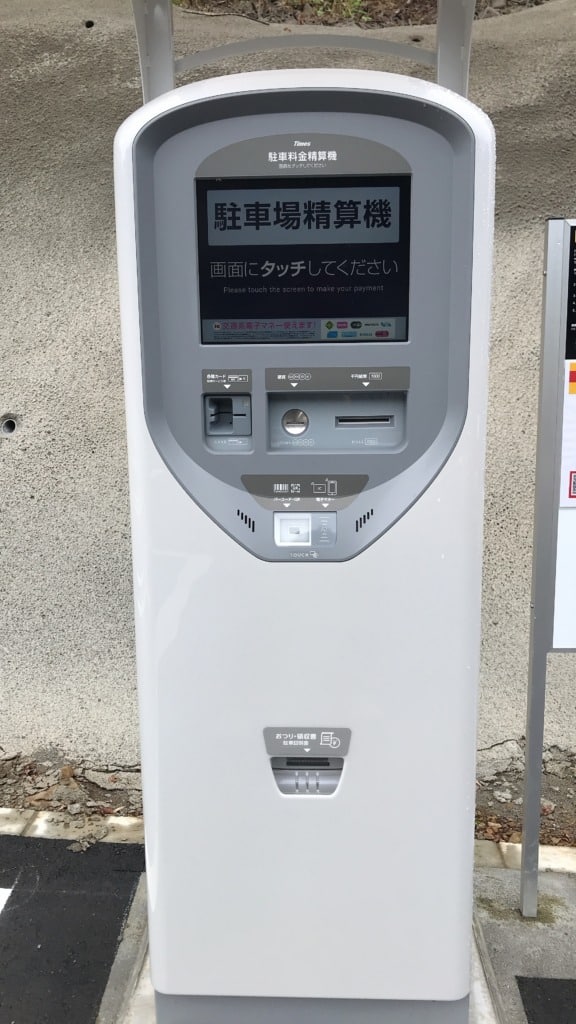タイムズ高尾山口駅前駐車場 料金精算機