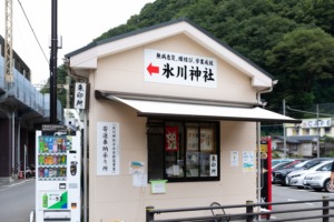 高尾山麓駐車場 氷川神社の朱印所
