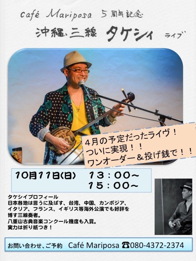 【終了】10月11日(日) タケシィ 三味線ライブ